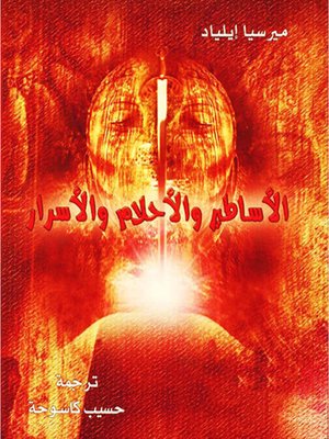 cover image of الأساطير و الأحلام و الأسرار